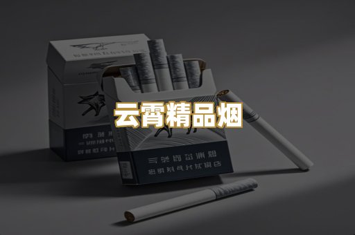 云霄精品烟