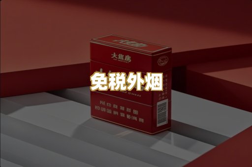 免税外烟